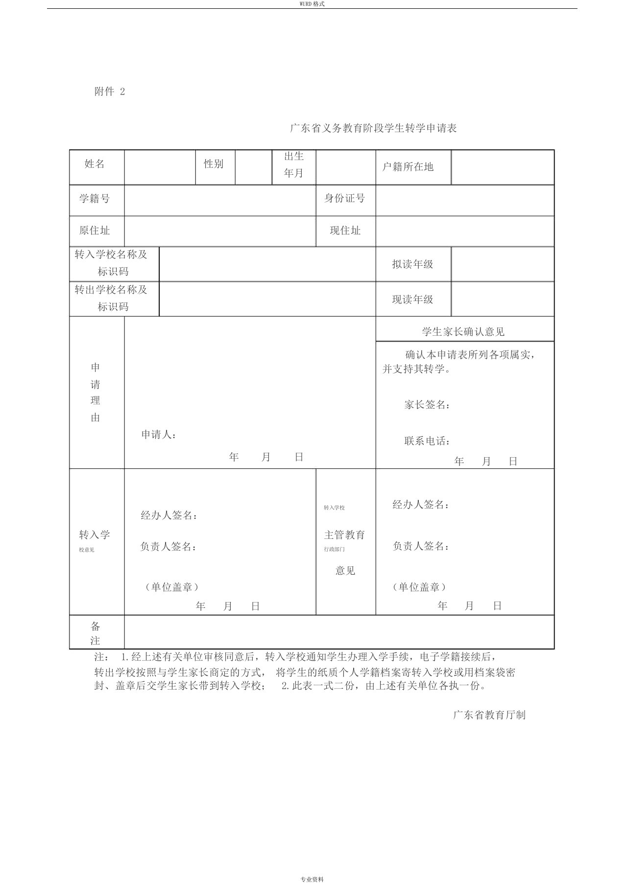 (最新)广东省义务教育阶段学生转学申请表