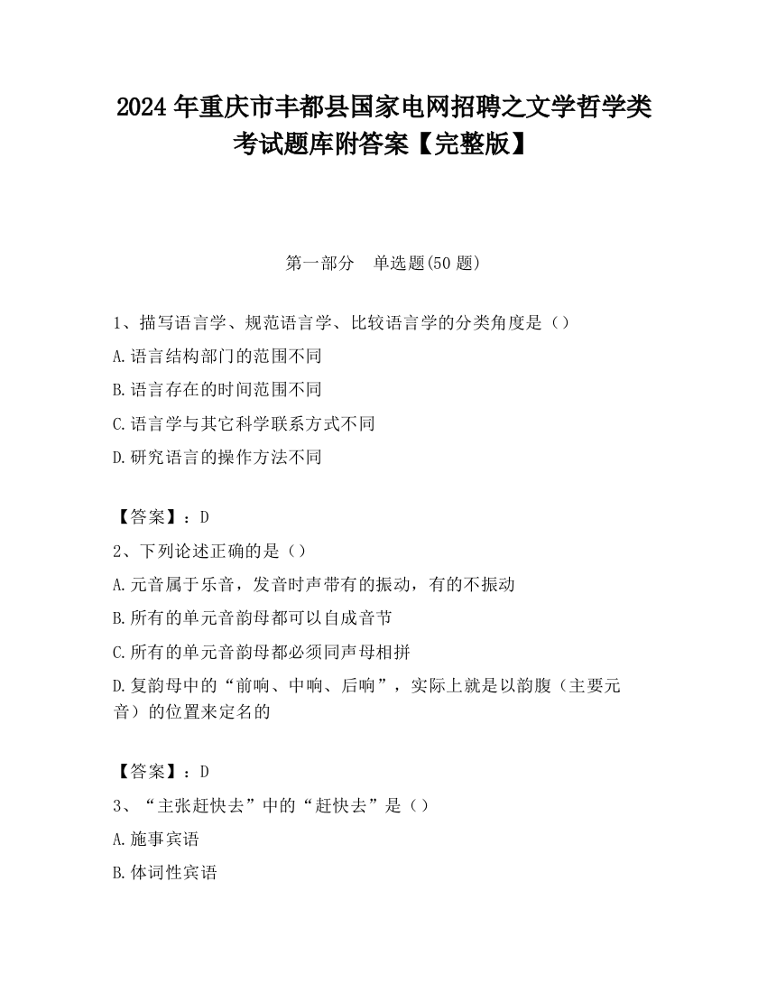 2024年重庆市丰都县国家电网招聘之文学哲学类考试题库附答案【完整版】