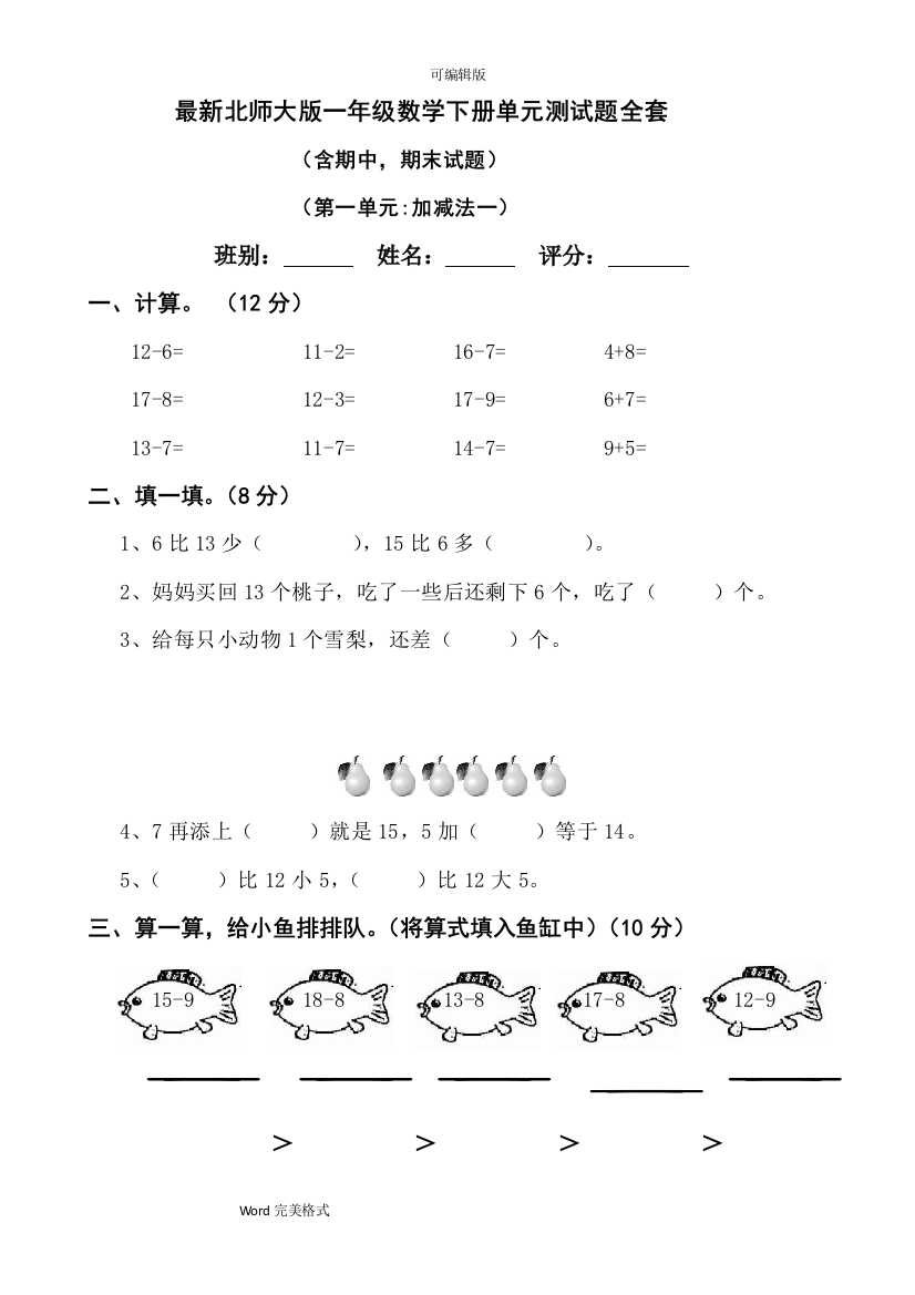 (完整版)最新北师大版2018年一年级数学(下册)单元测试题全套-推荐文档