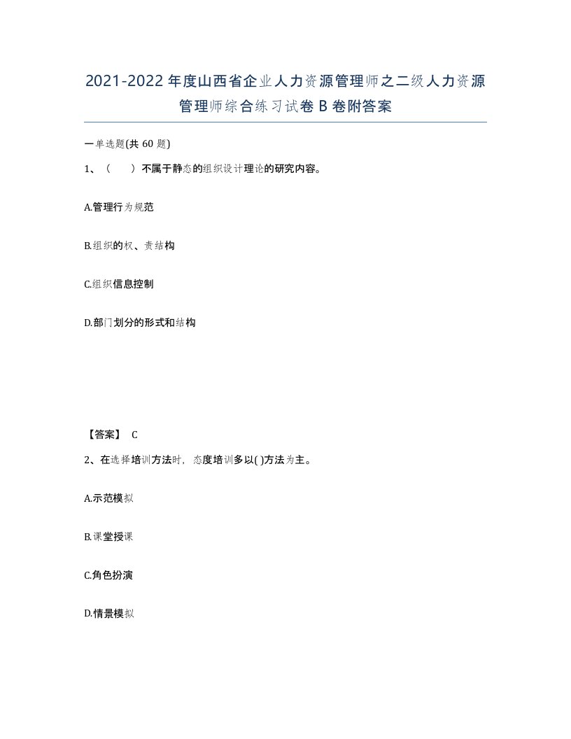 2021-2022年度山西省企业人力资源管理师之二级人力资源管理师综合练习试卷B卷附答案