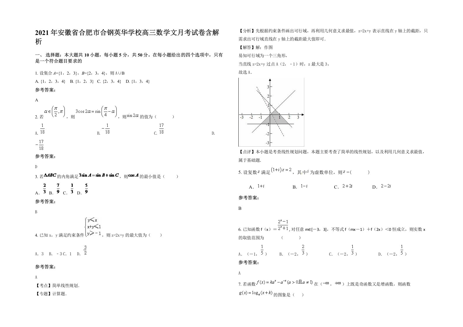 2021年安徽省合肥市合钢英华学校高三数学文月考试卷含解析