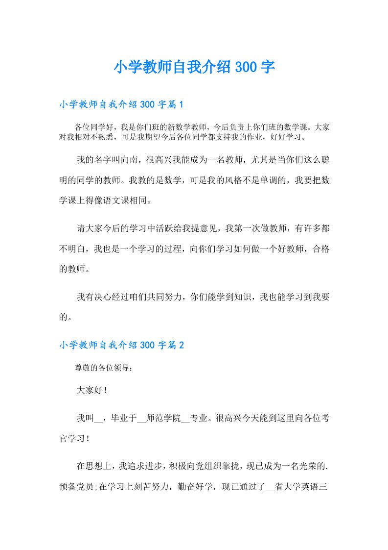 小学教师自我介绍300字