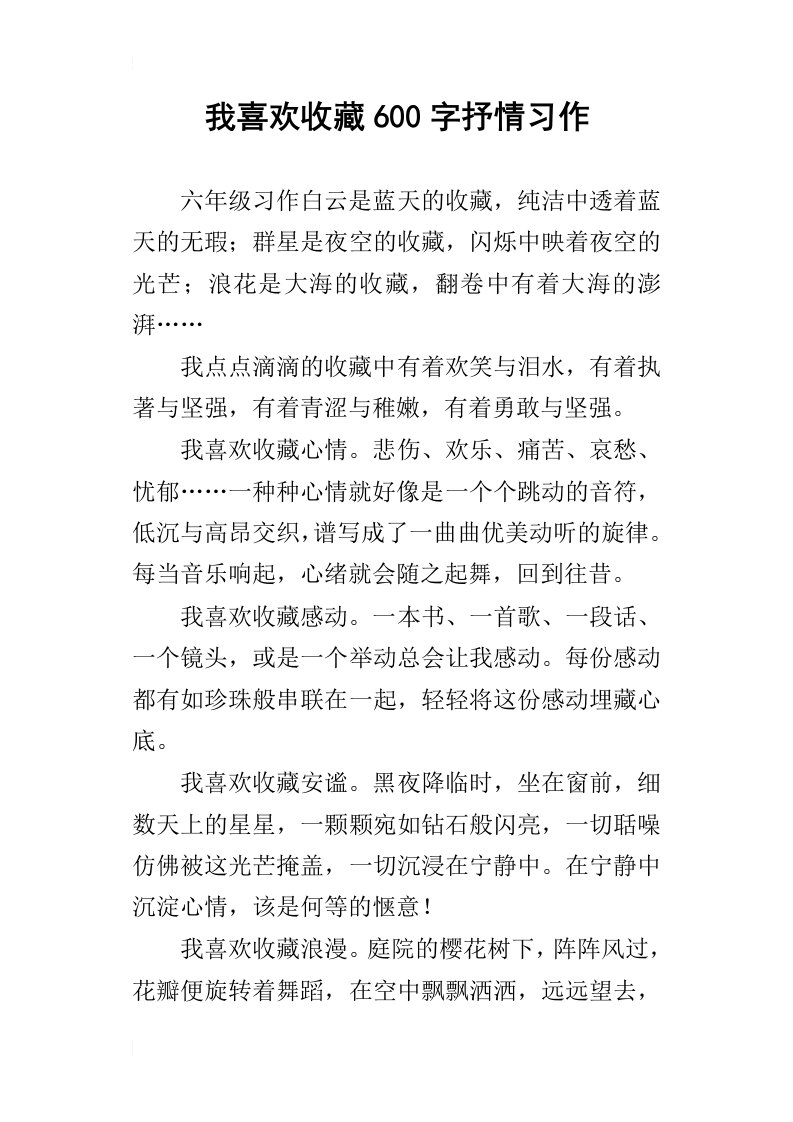 我喜欢收藏600字抒情习作