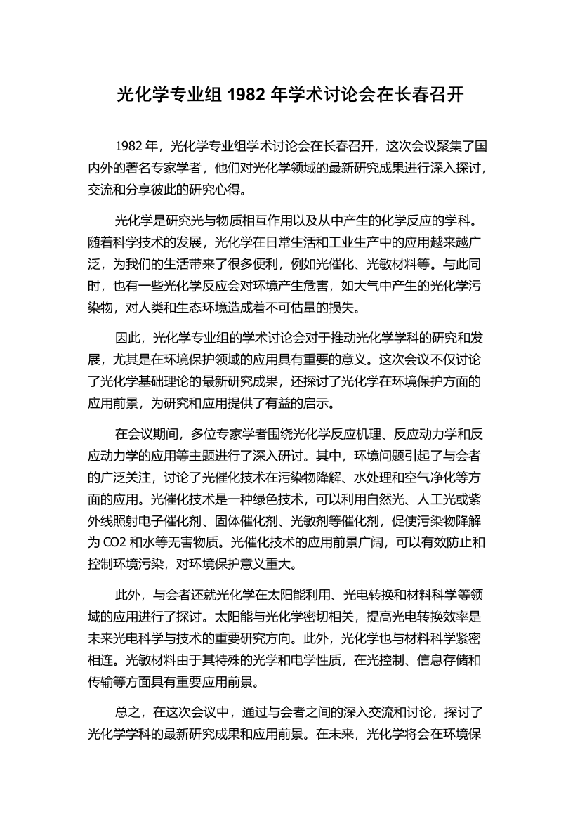 光化学专业组1982年学术讨论会在长春召开