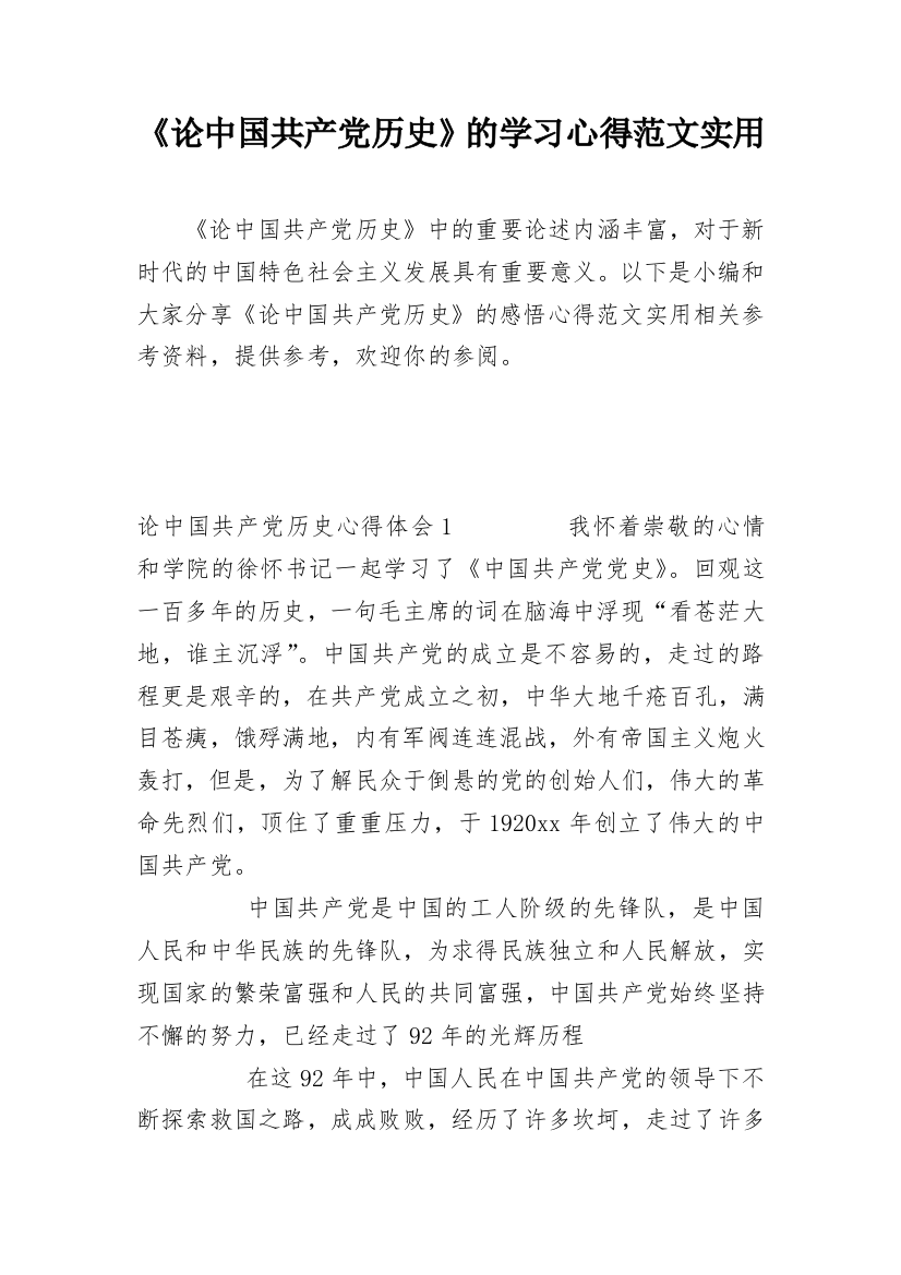 《论中国共产党历史》的学习心得范文实用