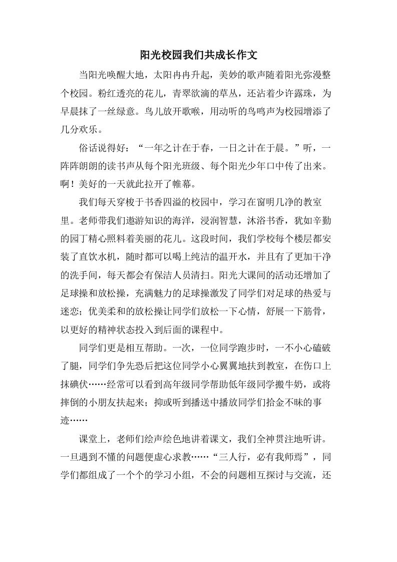 阳光校园我们共成长作文