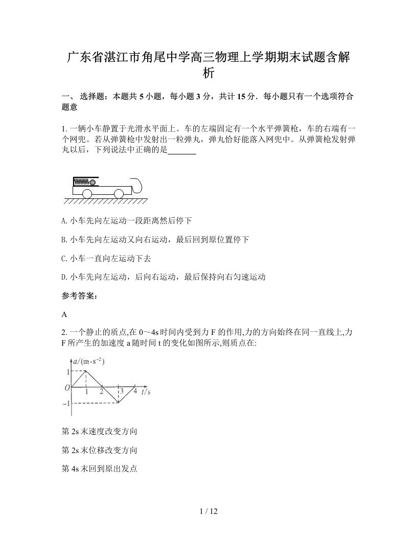 广东省湛江市角尾中学高三物理上学期期末试题含解析