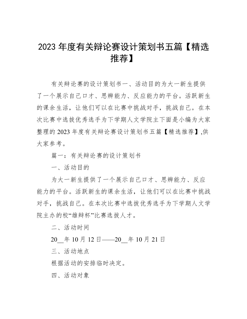 2023年度有关辩论赛设计策划书五篇【精选推荐】