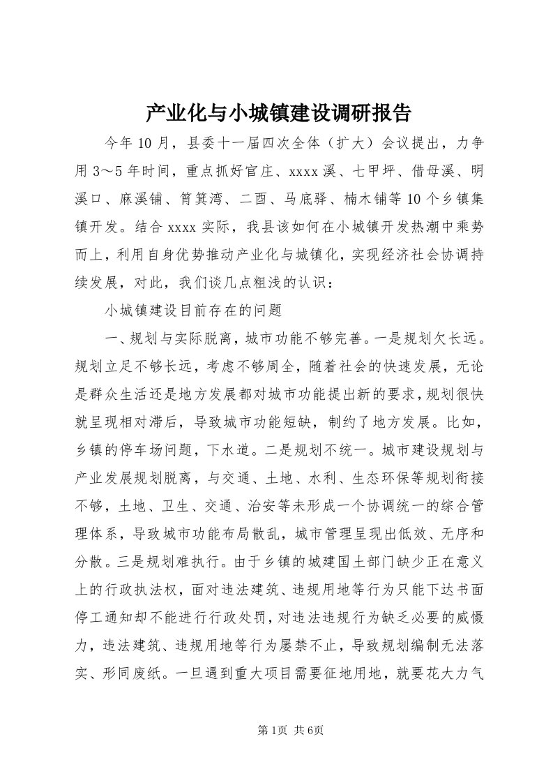 产业化与小城镇建设调研报告