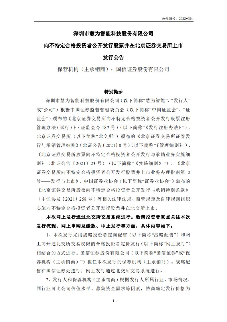 北交所-慧为智能:向不特定合格投资者公开发行股票并在北京证券交易所上市发行公告-20221024