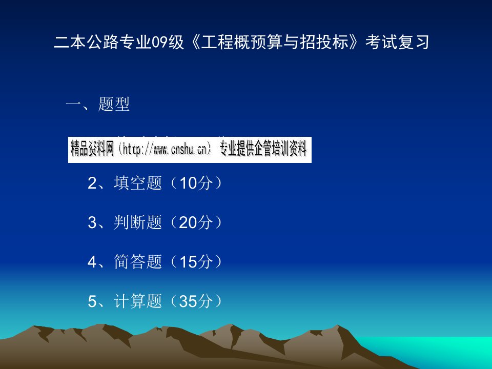 《工程概预算与招投标》考试复习资料