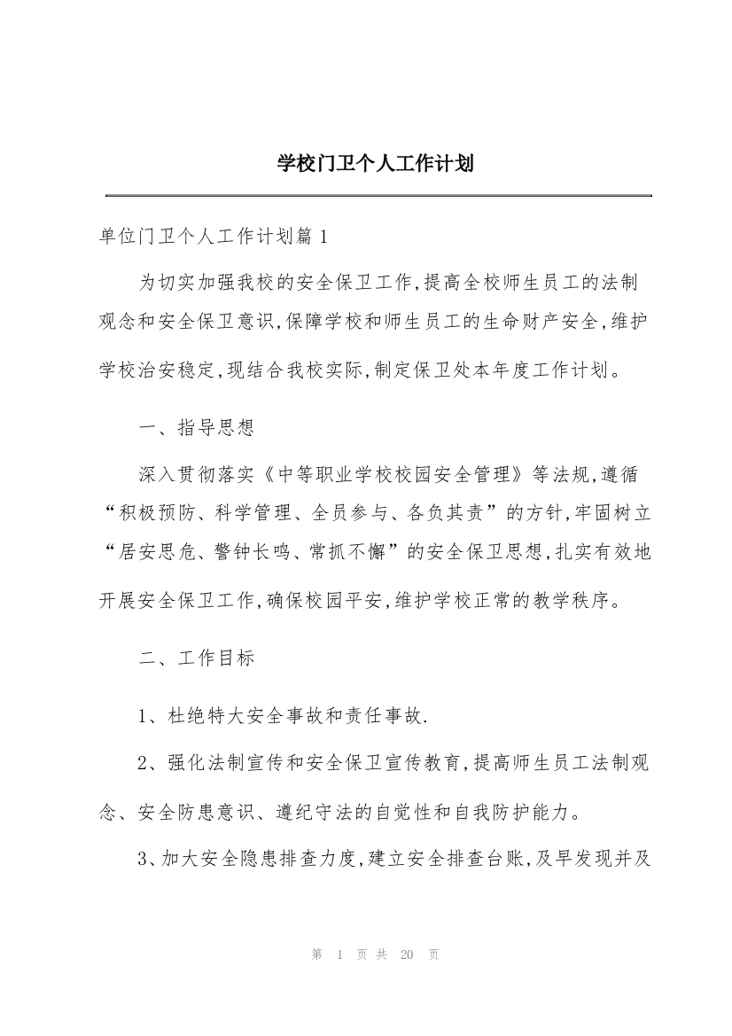 学校门卫个人工作计划