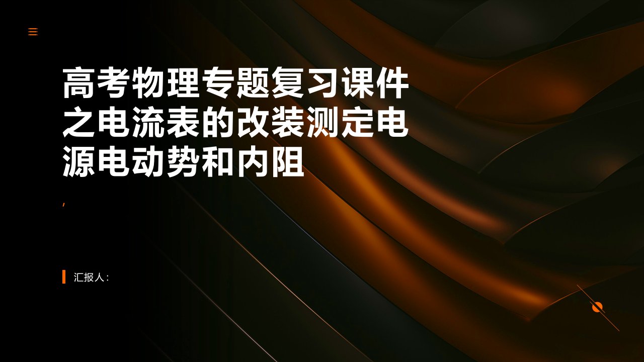 高考物理专题复习课件大全：电流表的改装测定电源电动势和内阻