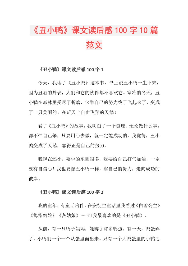 《丑小鸭》课文读后感100字10篇范文