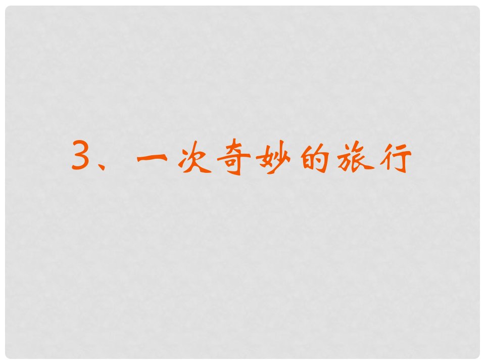 四年级科学上册