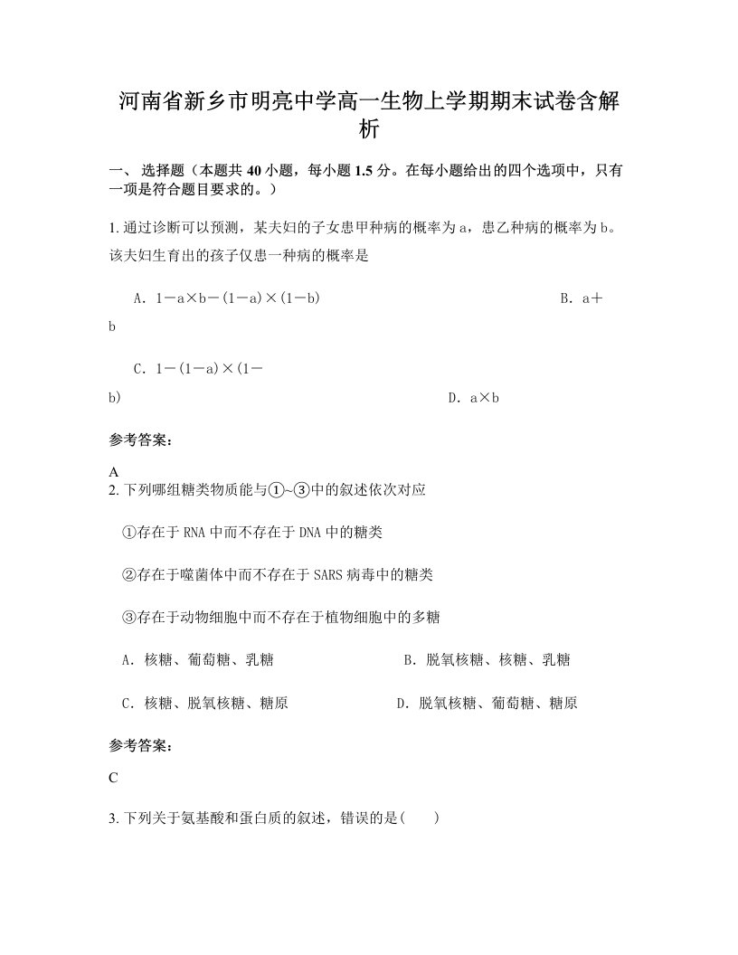 河南省新乡市明亮中学高一生物上学期期末试卷含解析