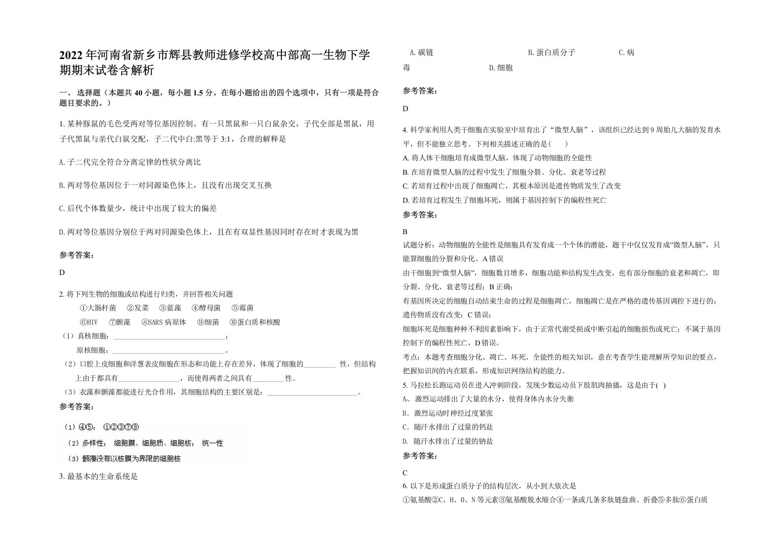 2022年河南省新乡市辉县教师进修学校高中部高一生物下学期期末试卷含解析