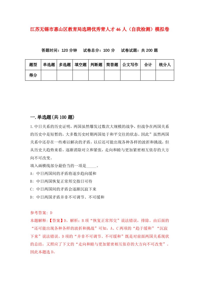 江苏无锡市惠山区教育局选聘优秀青人才46人自我检测模拟卷第0版