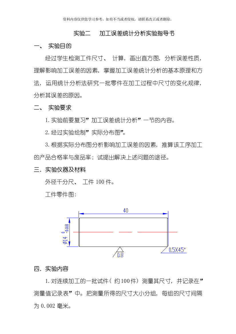 实验二加工误差统计分析实验指导书模板