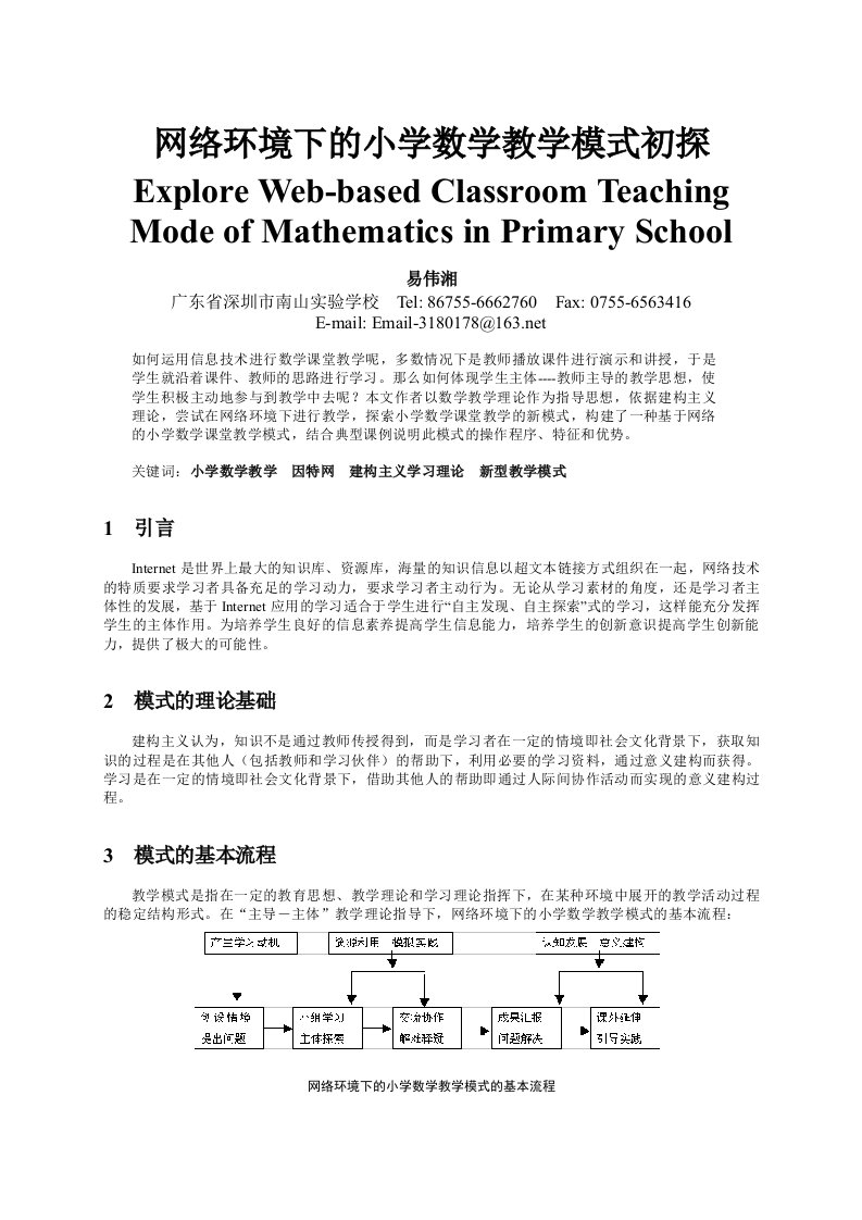 网络环境下的小学数学教学模式初探