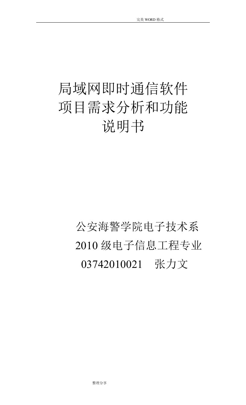 即时通信软件项目需求说明书模板