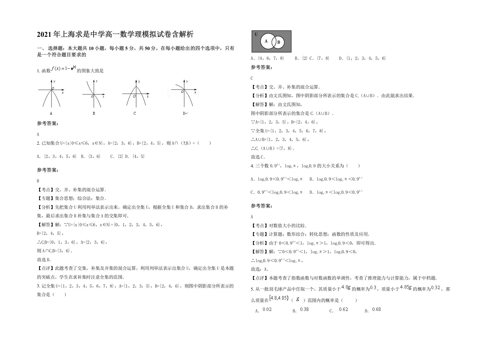 2021年上海求是中学高一数学理模拟试卷含解析