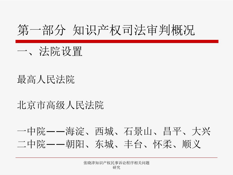 张晓津知识产权民事诉讼程序相关问题研究课件