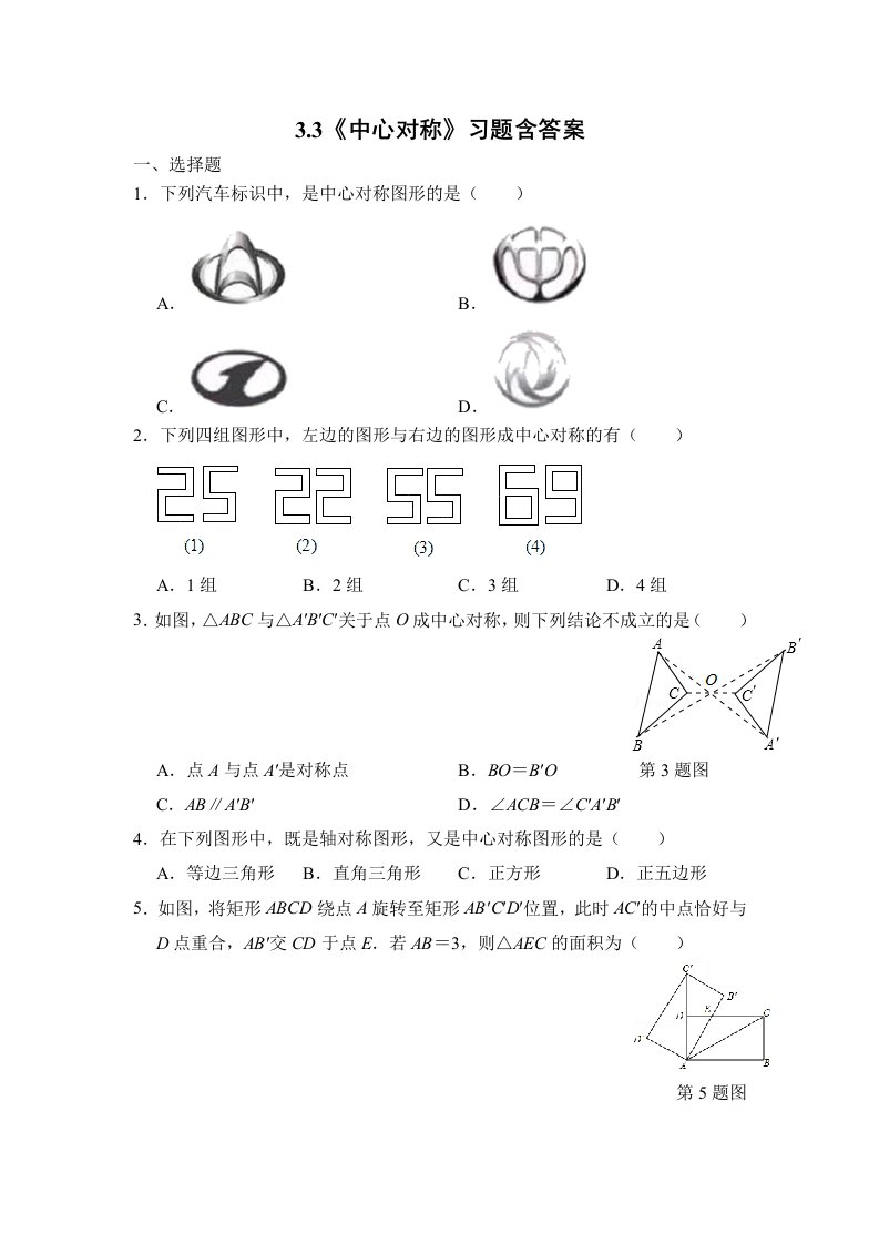 北师大版八年级数学下册3.3《中心对称》习题含答案