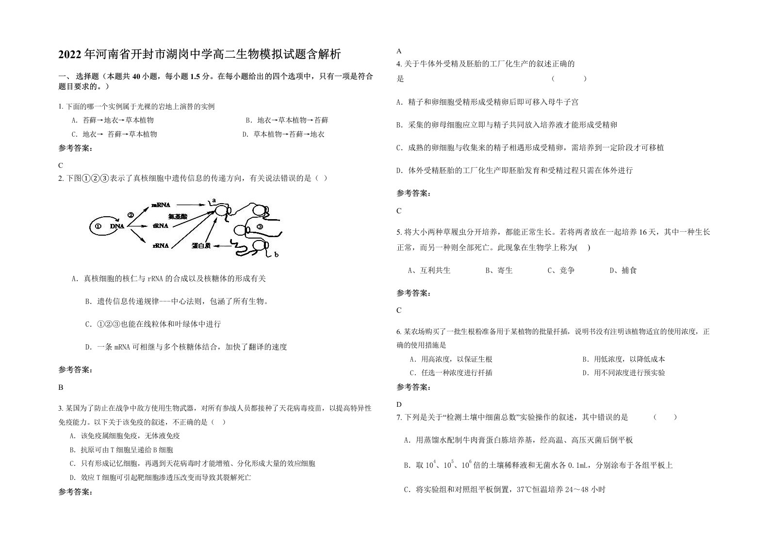 2022年河南省开封市湖岗中学高二生物模拟试题含解析