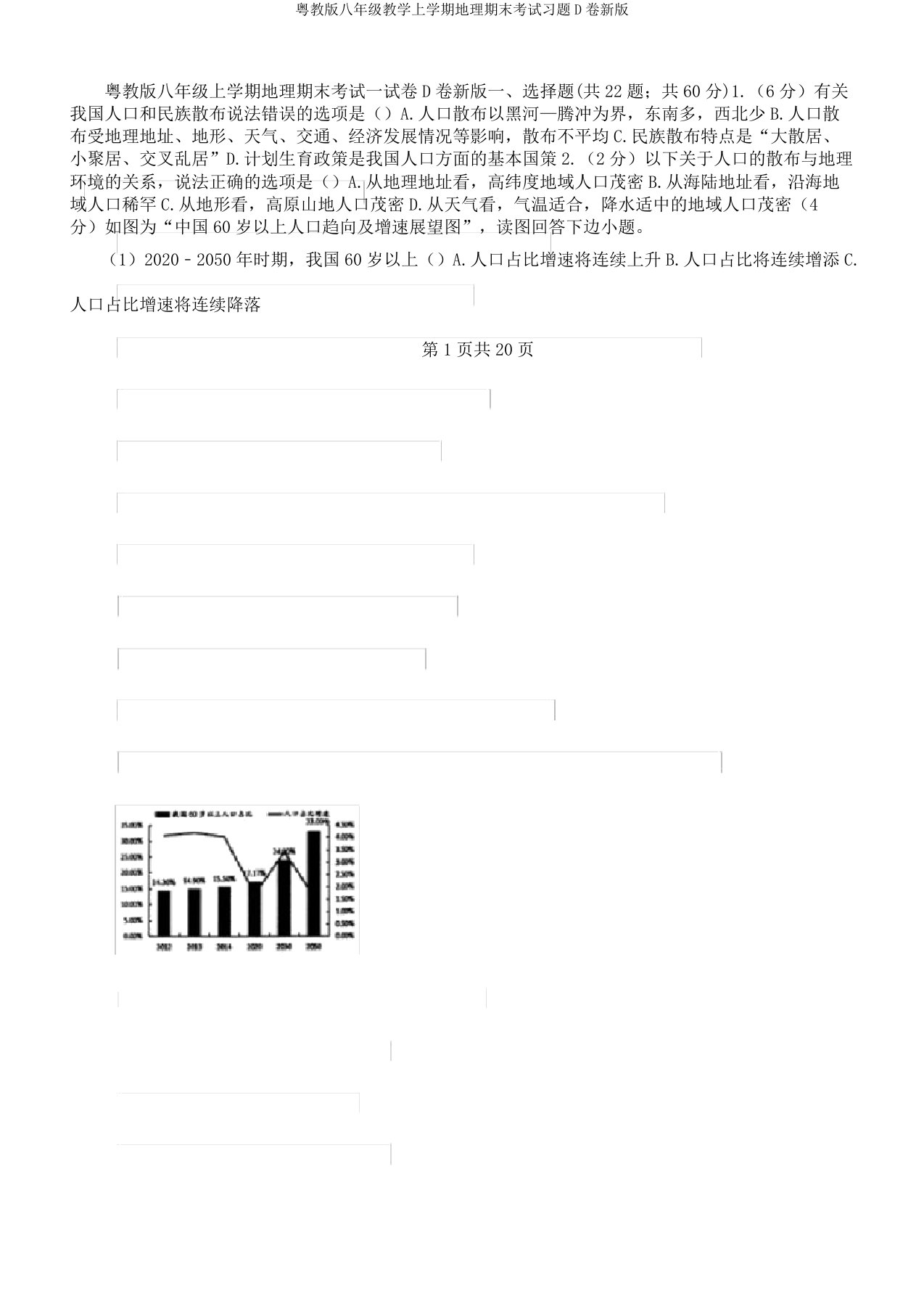 粤教版八年级教学上学期地理期末考试习题D卷新版