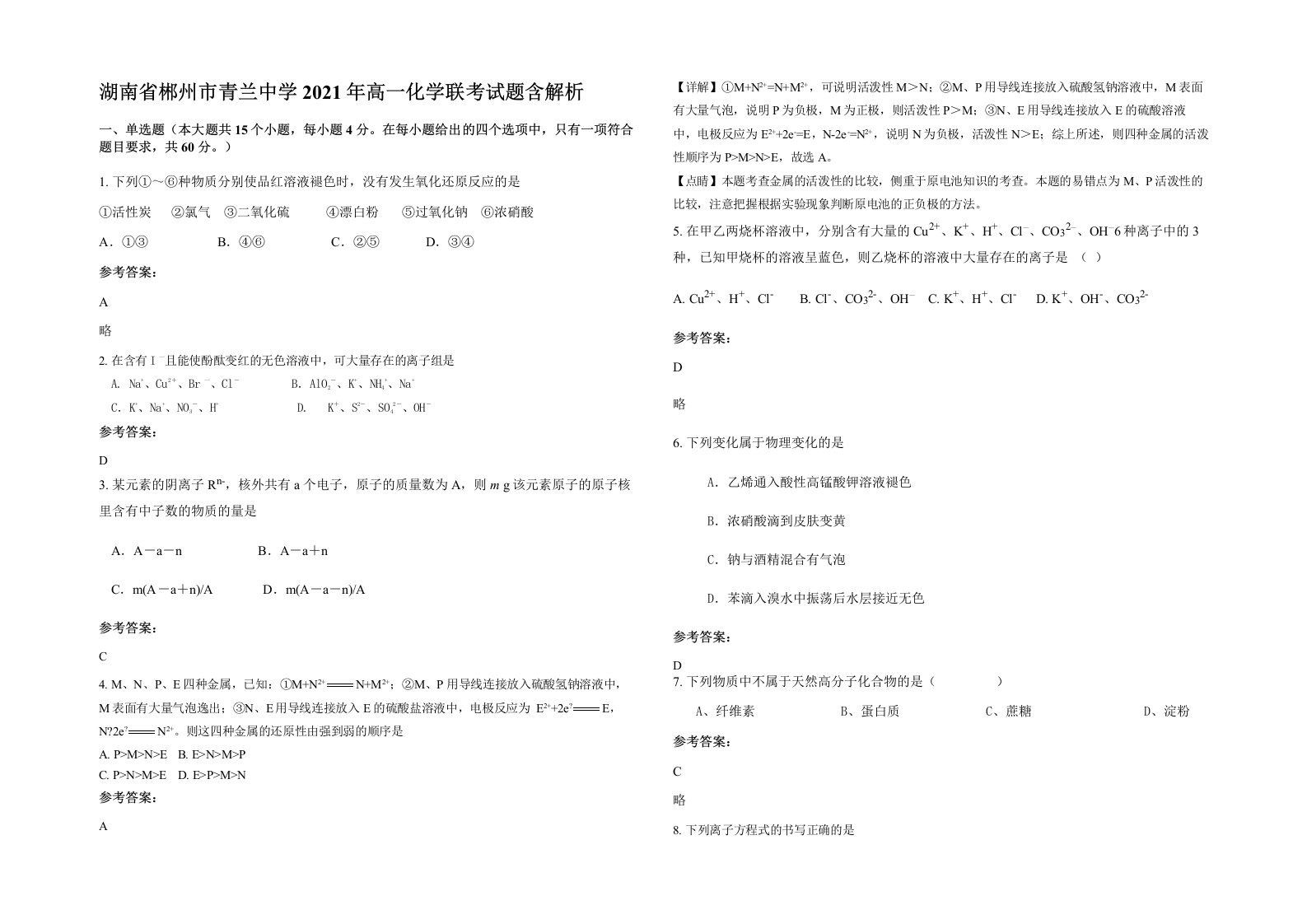 湖南省郴州市青兰中学2021年高一化学联考试题含解析