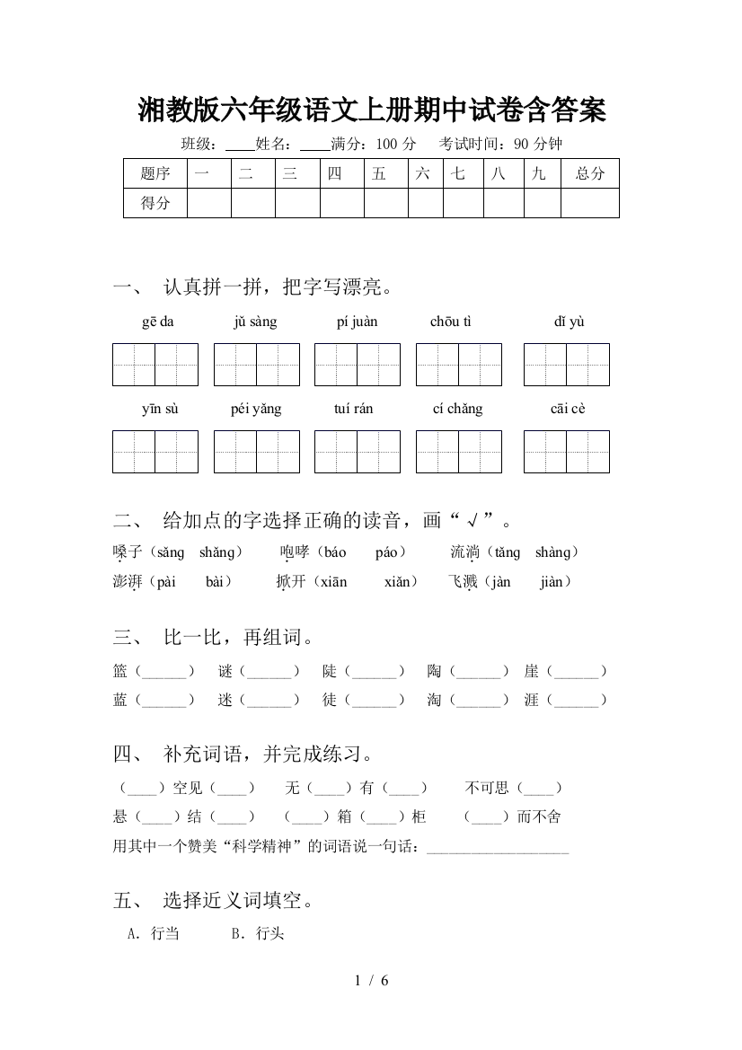 湘教版六年级语文上册期中试卷含答案