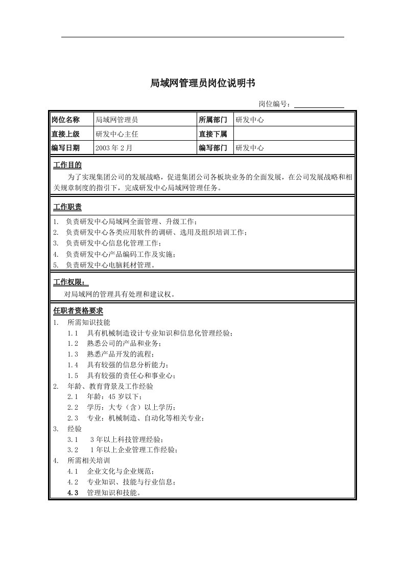 局域网管理员岗位说明书