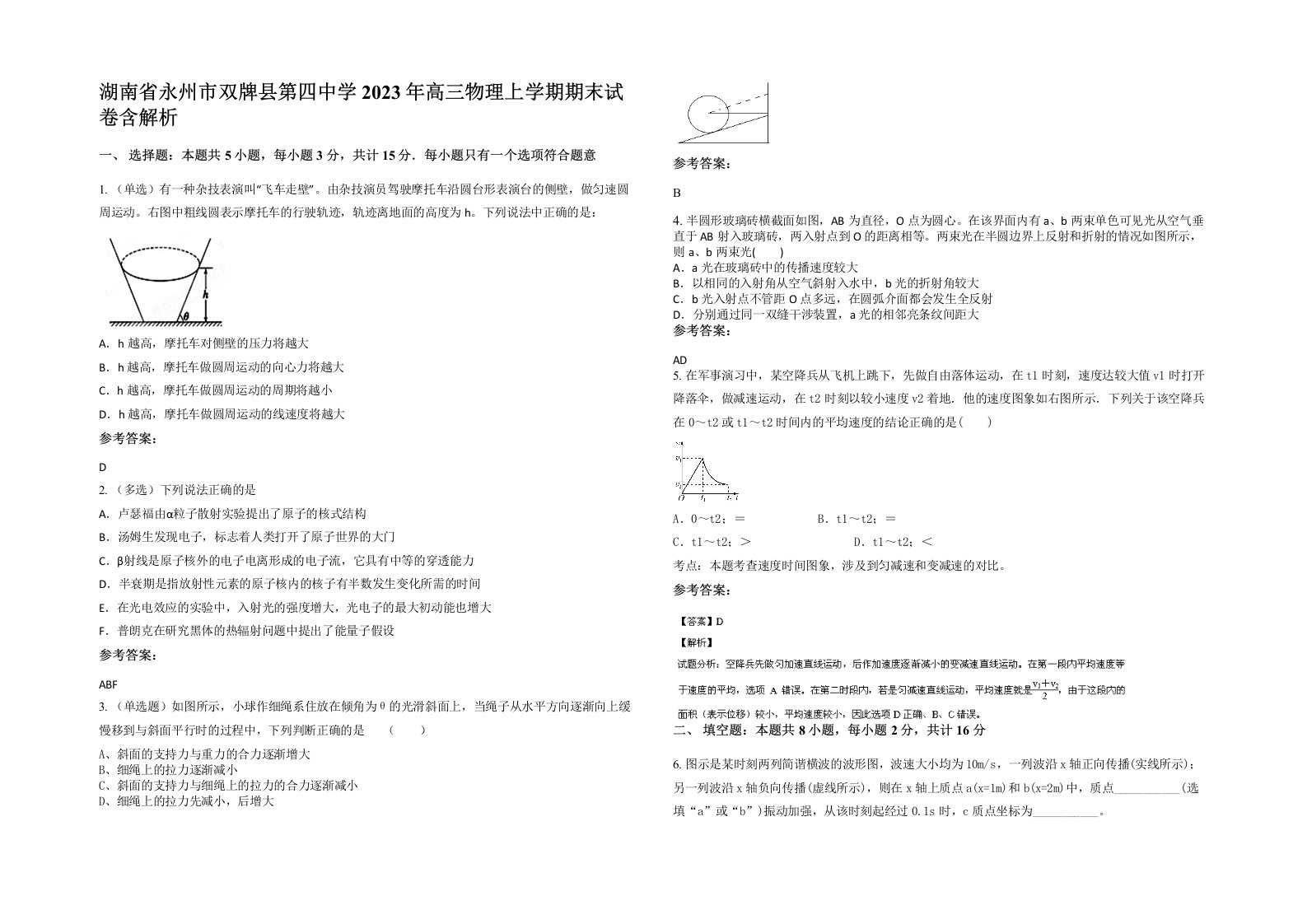 湖南省永州市双牌县第四中学2023年高三物理上学期期末试卷含解析