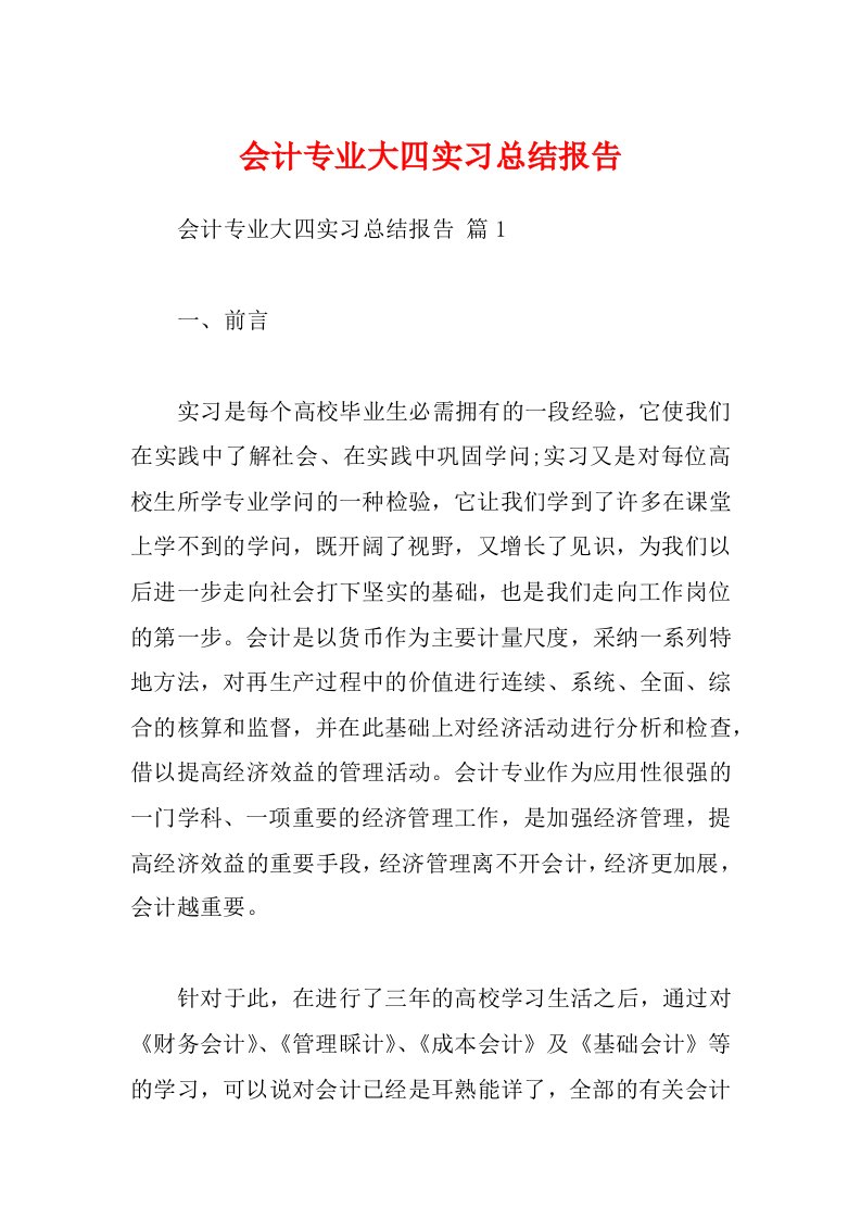 会计专业大四实习总结报告