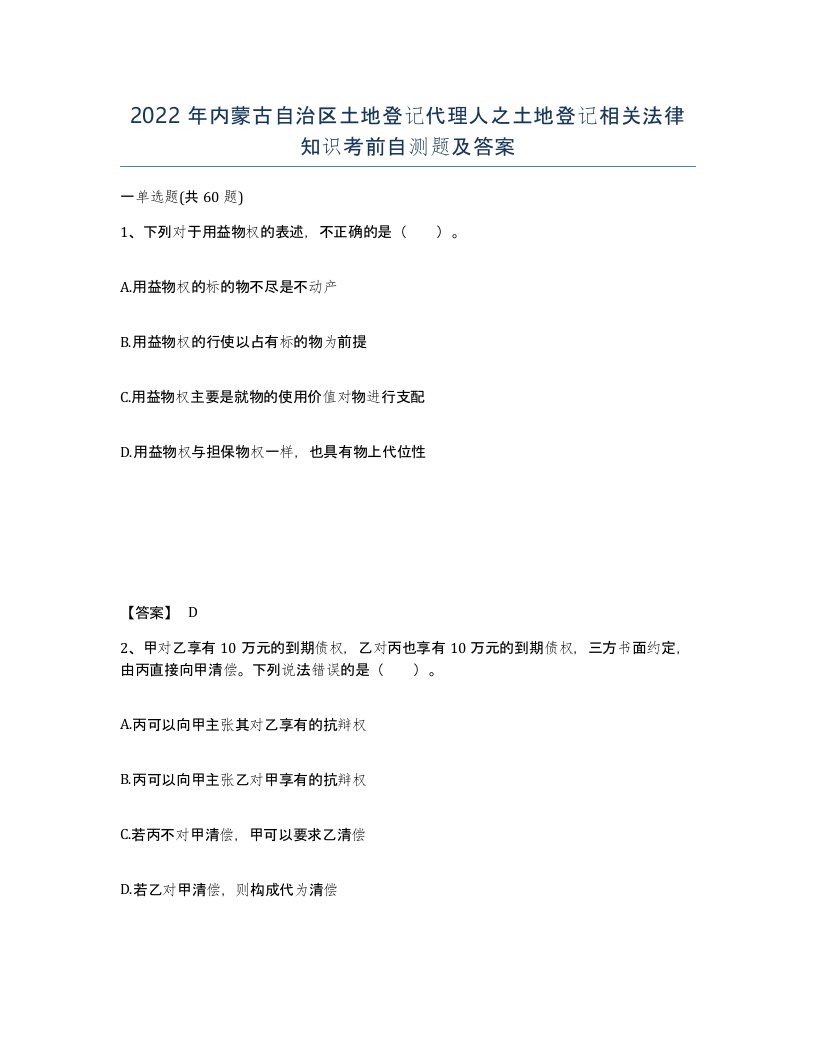 2022年内蒙古自治区土地登记代理人之土地登记相关法律知识考前自测题及答案