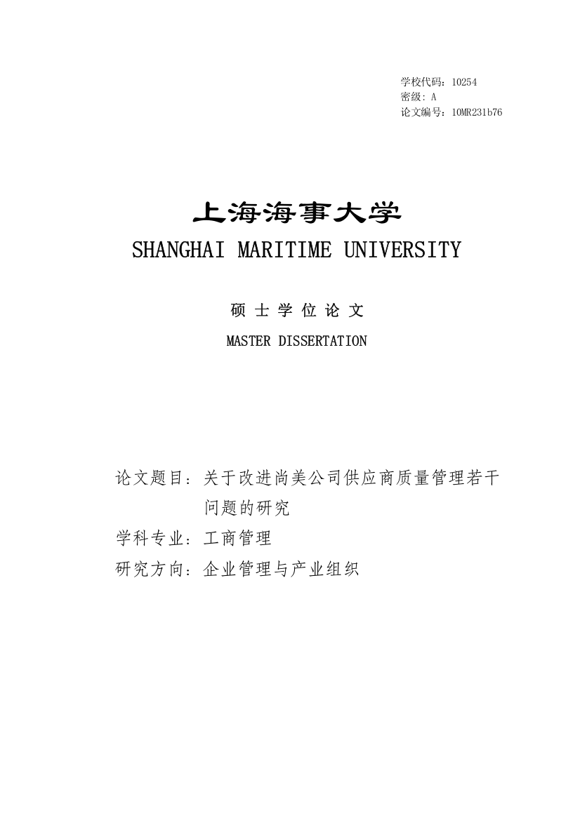 大学毕业论文-—关于改进尚美公司供应商质量管理若干问题的研究