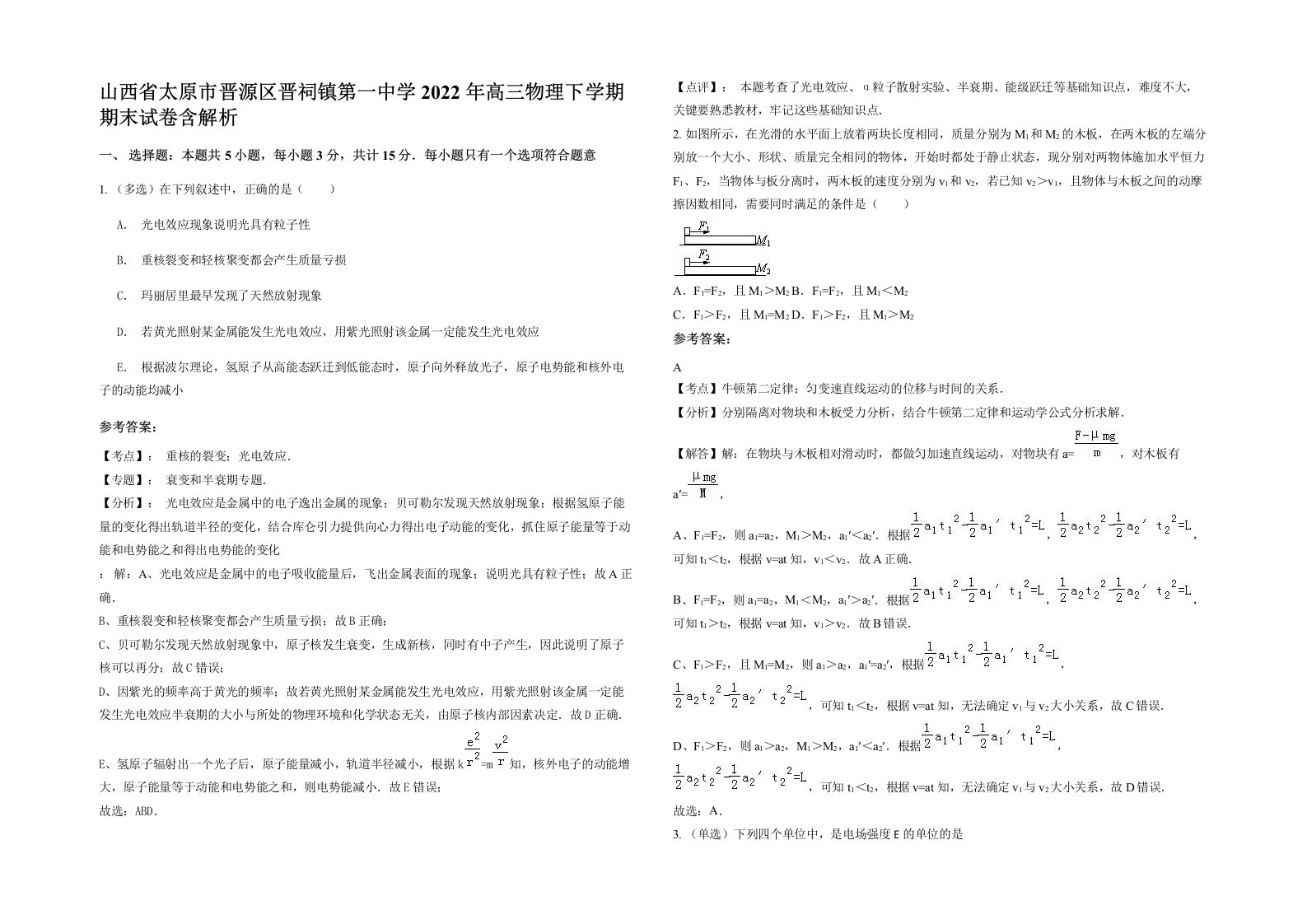 山西省太原市晋源区晋祠镇第一中学2022年高三物理下学期期末试卷含解析