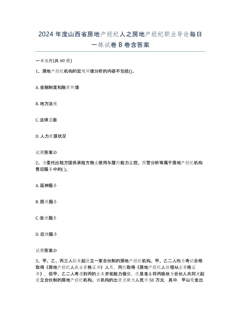 2024年度山西省房地产经纪人之房地产经纪职业导论每日一练试卷B卷含答案