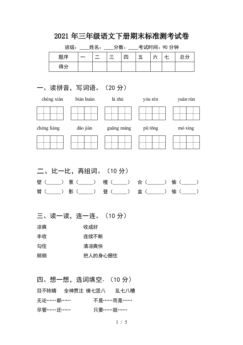 2021年三年级语文下册期末标准测考试卷