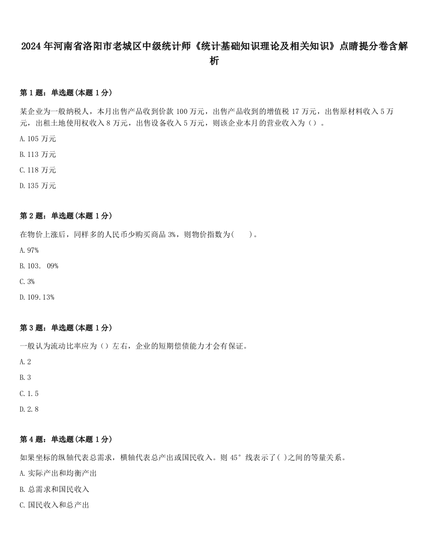 2024年河南省洛阳市老城区中级统计师《统计基础知识理论及相关知识》点睛提分卷含解析