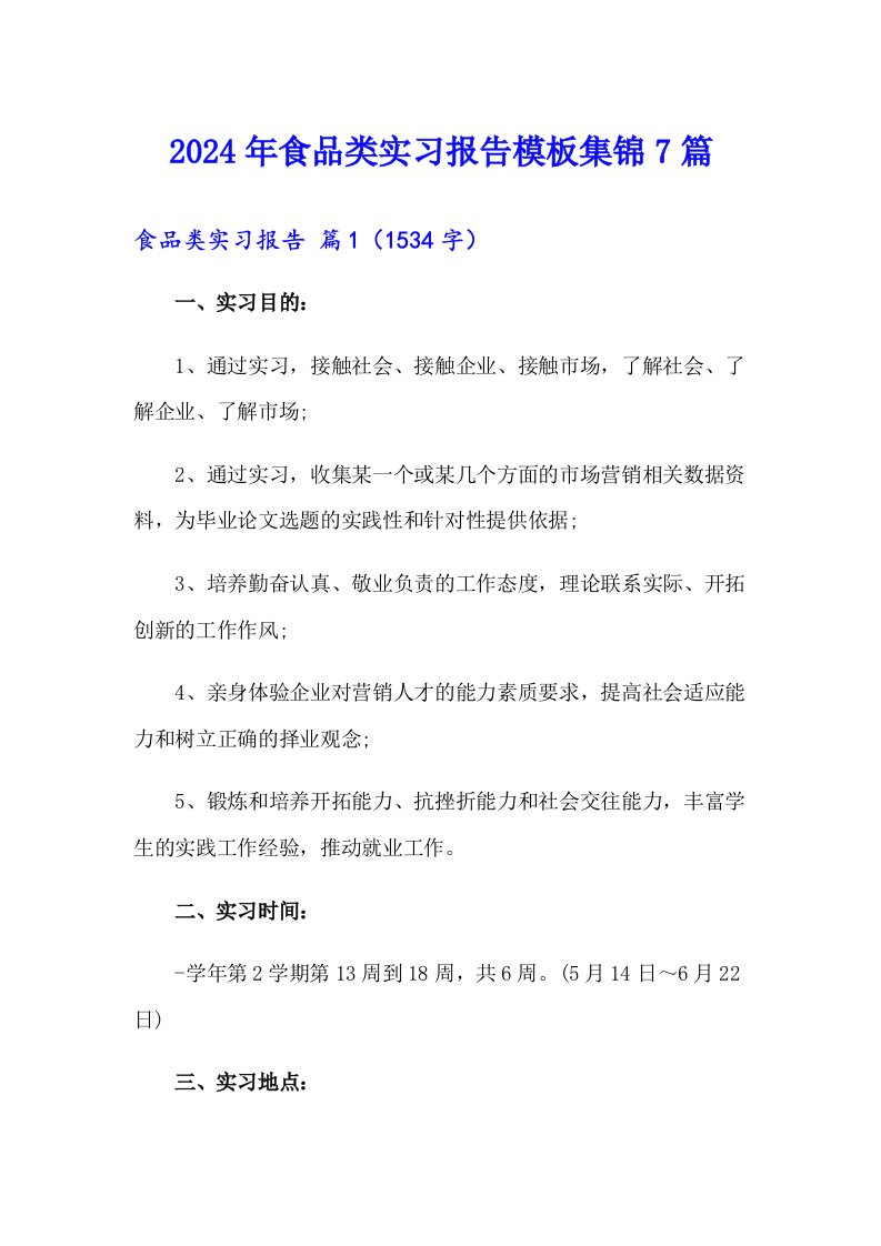 2024年食品类实习报告模板集锦7篇