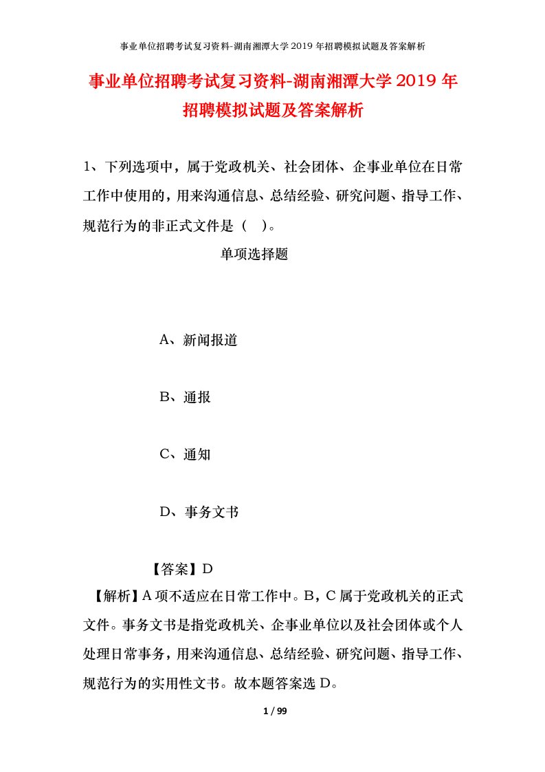 事业单位招聘考试复习资料-湖南湘潭大学2019年招聘模拟试题及答案解析