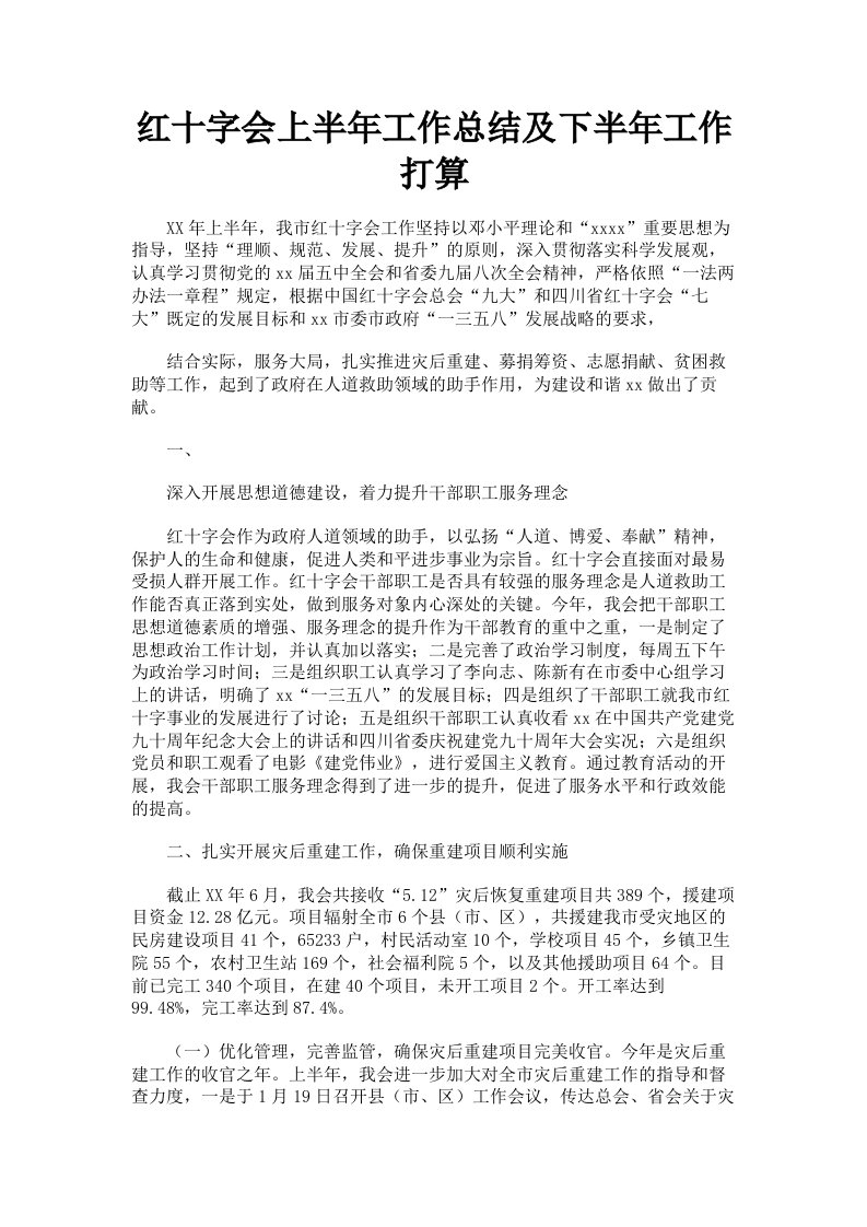 红十字会上半年工作总结及下半年工作打算