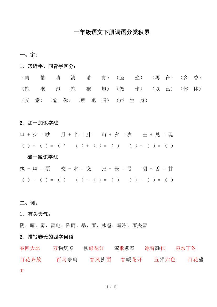 最新部编教材一年级语文下册词句分类积累