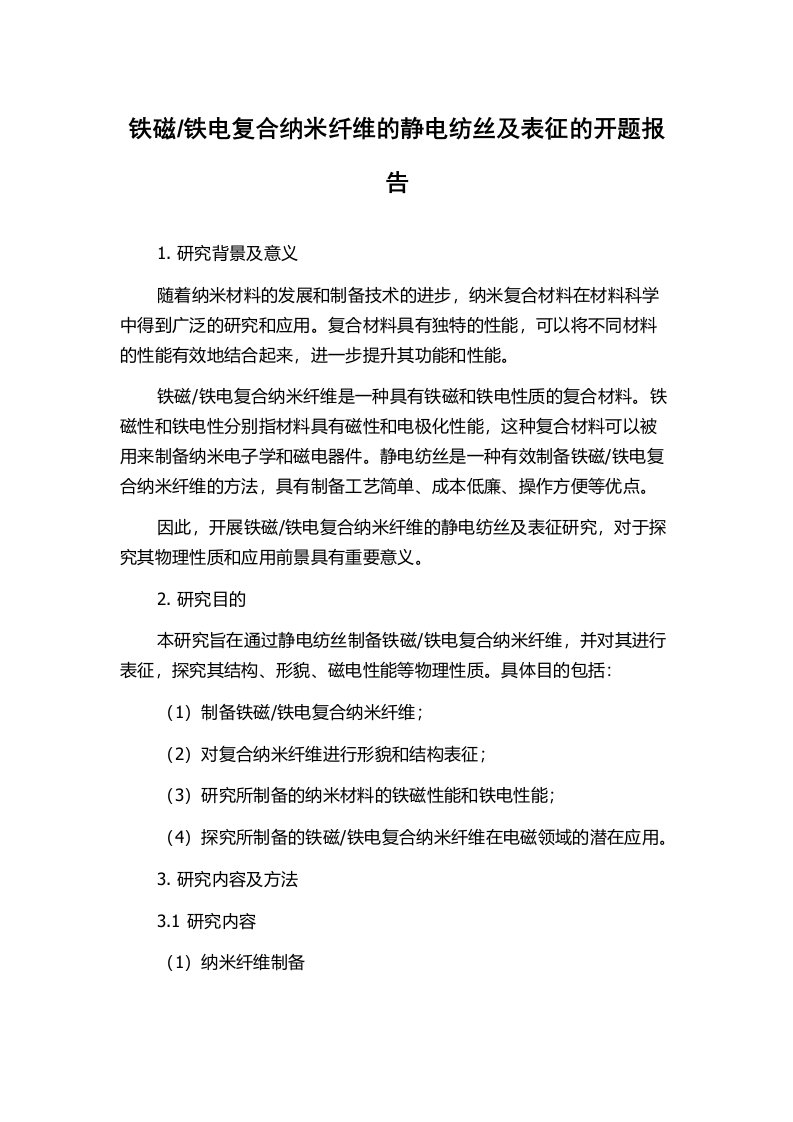 铁电复合纳米纤维的静电纺丝及表征的开题报告