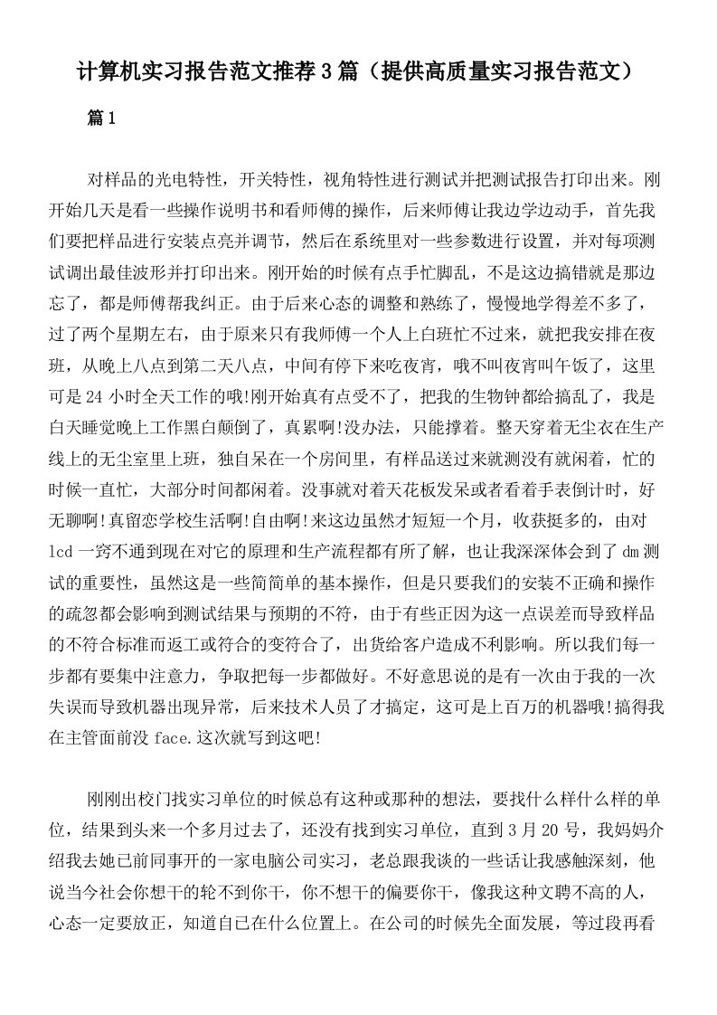 计算机实习报告范文推荐3篇（提供高质量实习报告范文）