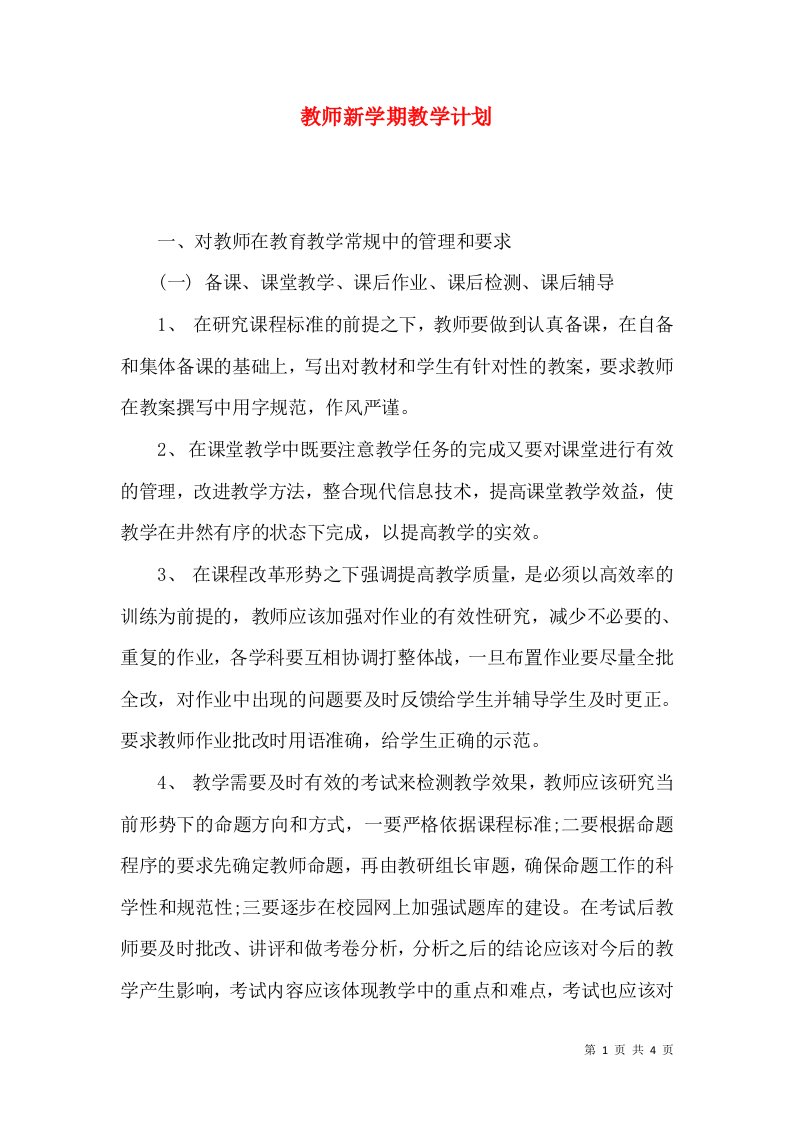 教师新学期教学计划