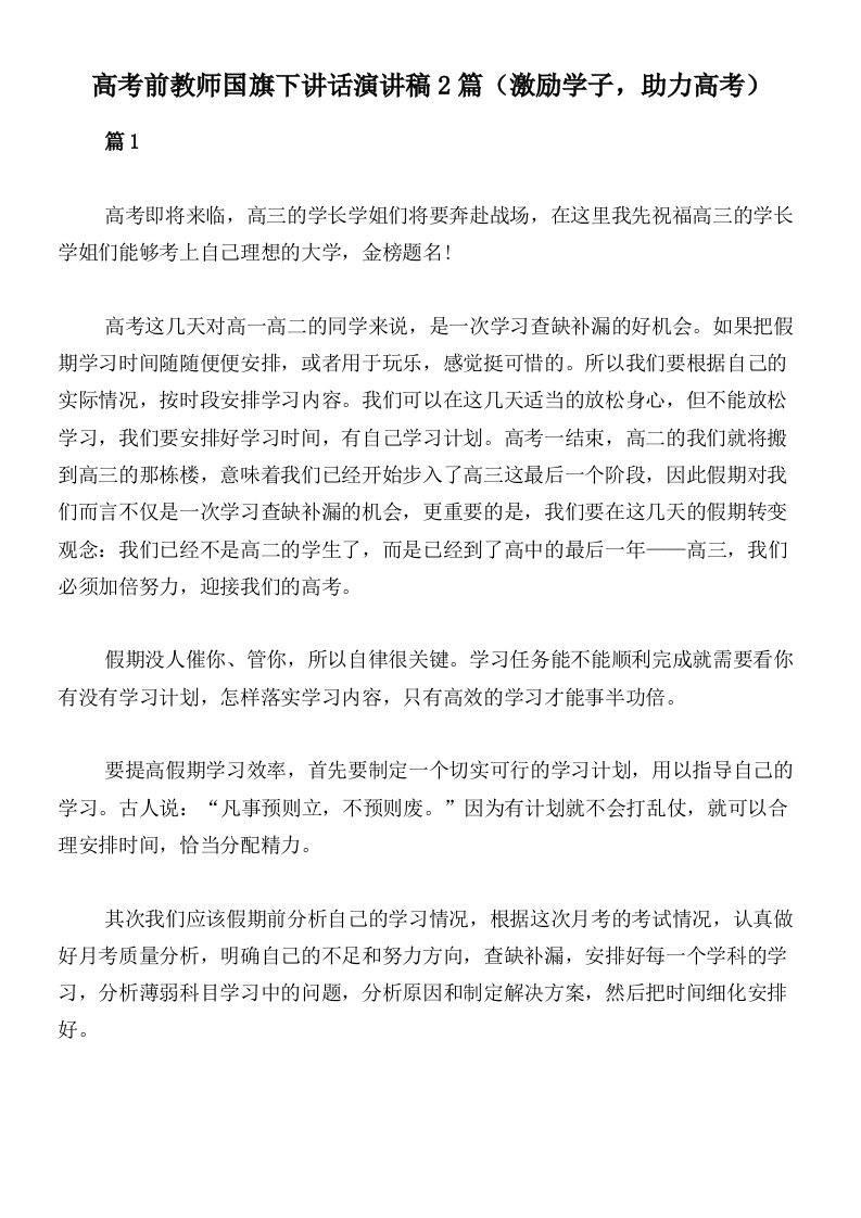 高考前教师国旗下讲话演讲稿2篇（激励学子，助力高考）