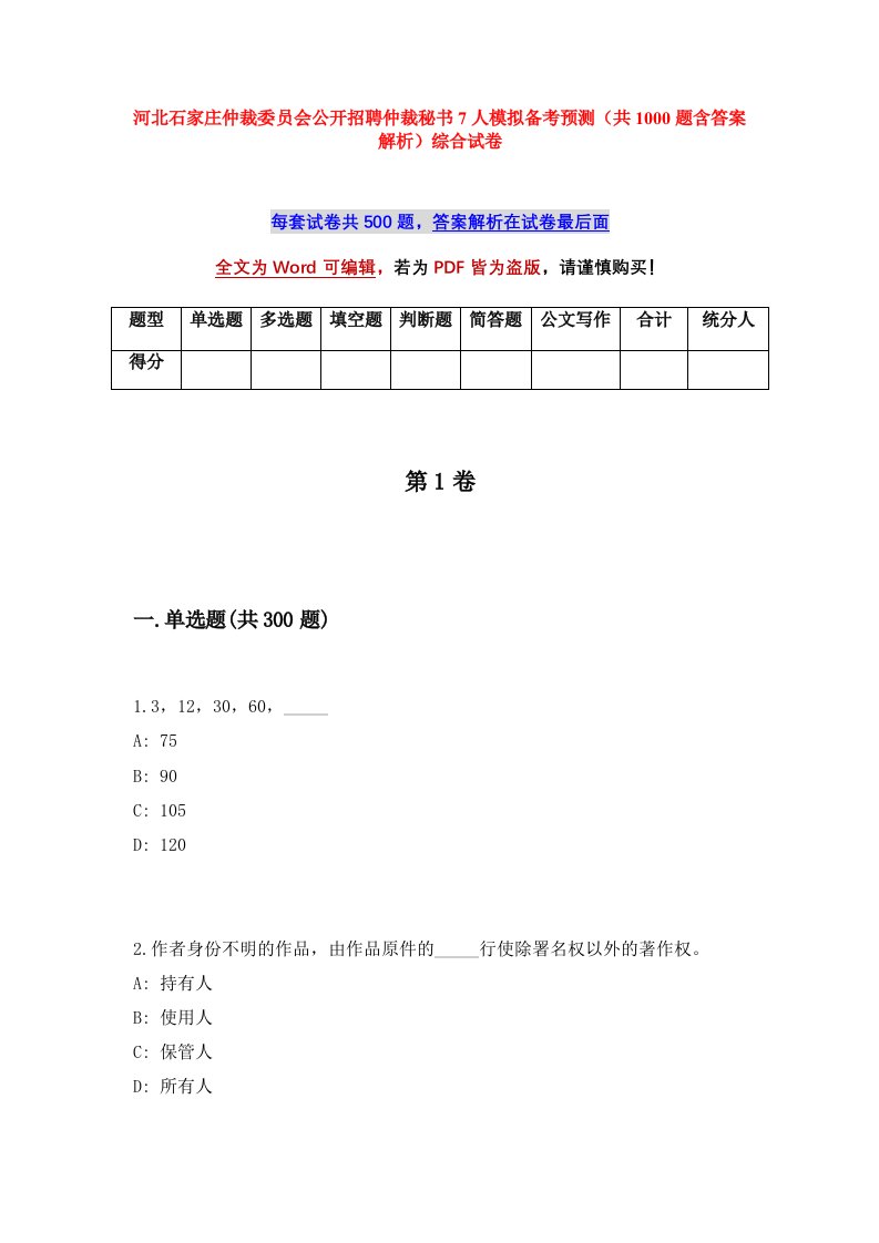 河北石家庄仲裁委员会公开招聘仲裁秘书7人模拟备考预测共1000题含答案解析综合试卷